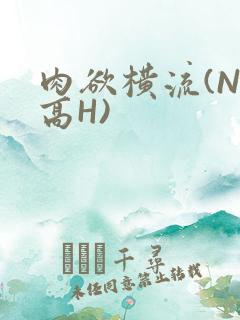 肉欲横流(NP高H)