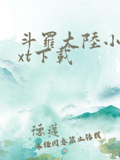 斗罗大陆小说txt下载