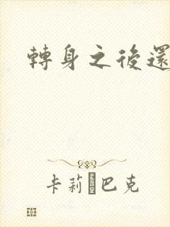 转身之后还是你