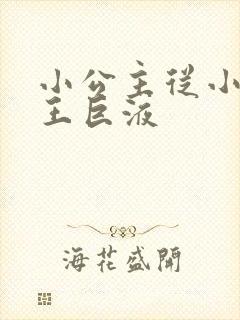 小公主从小含父王巨液