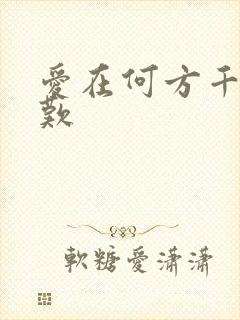 爱在何方千年一叹
