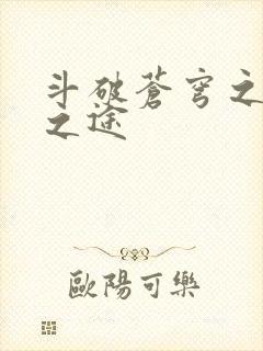 斗破苍穹之王者之途