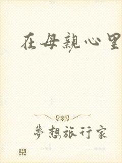 在母亲心里流浪