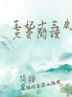 王妃十三岁全文免费阅读