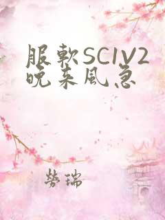 服软SC1V2晚来风急