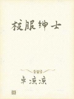 校服绅士