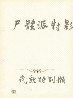 尸体派对影之书