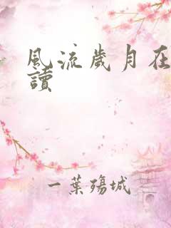 风流岁月在线阅读