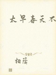 太早春天不开花