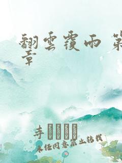 翻云覆雨 第6章