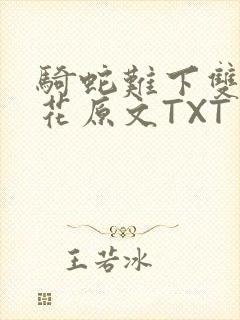 骑蛇难下双金银花原文TXT