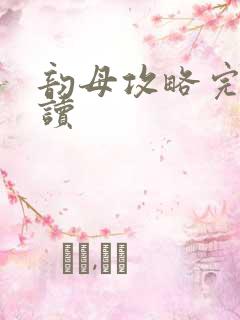 韵母攻略完整阅读