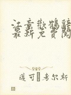 江意欢鹤辞小说最新免费阅读