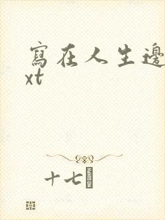 写在人生边上txt