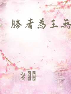 胜者为王无弹窗