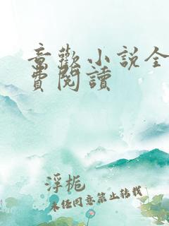 意欢小说全文免费阅读