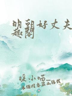 明朝好丈夫 笔趣阁