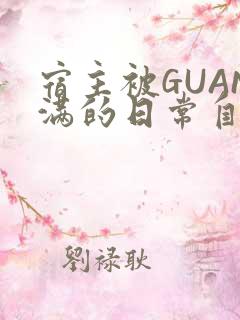 宿主被GUAN满的日常自走棋