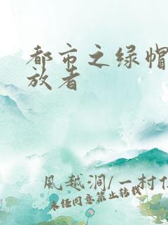 都市之绿帽子发放者