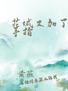 花城又加了一根手指