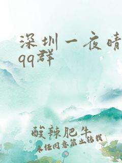 深圳一夜晴交友qq群