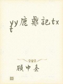 yy鹿鼎记txt