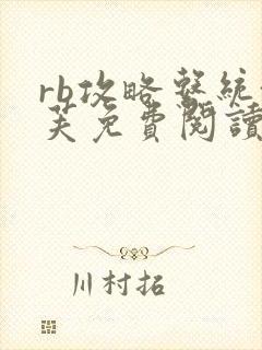 rb攻略系统沈芙免费阅读