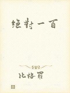 绝对一百