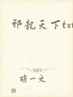 邪龙天下txt