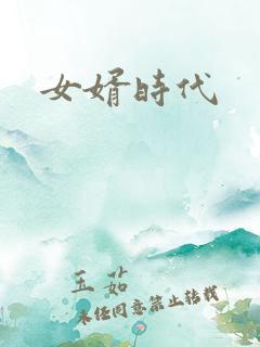 女婿时代