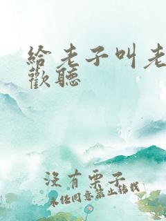 给老子叫老子喜欢听