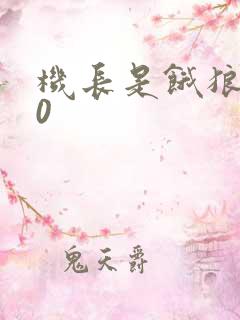 机长是饿狼第10