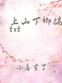 上山下乡搞笑团txt