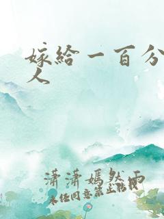 嫁给一百分的男人