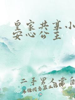 皇家共享小公主安心公主
