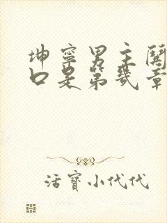 坤宁男主哄女主口是第几章