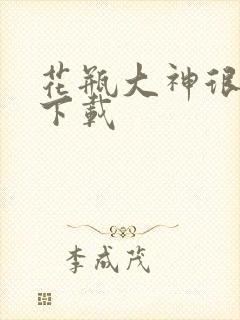 花瓶大神很菜鸟下载