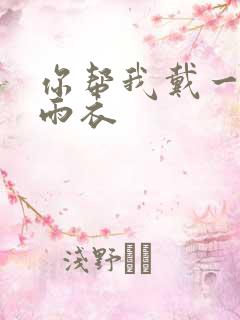 你帮我戴一下小雨衣