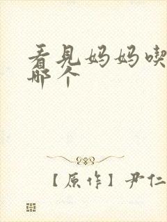 看见妈妈吃爸爸哪个