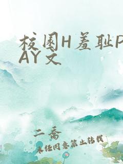 校园H羞耻PLAY文