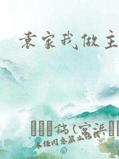 袁家我做主
