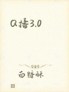 Q播3.0
