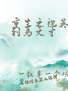 重生之祝英台遇到马文才