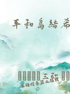 平和岛结希