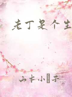 老丁是个生意人