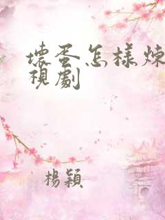 坏蛋怎样炼成电视剧