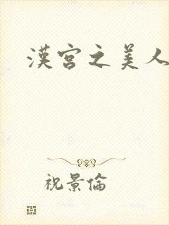汉宫之美人心计