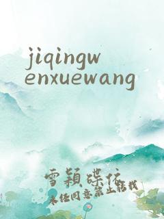 jiqingwenxuewang