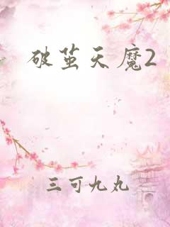 破茧天魔2