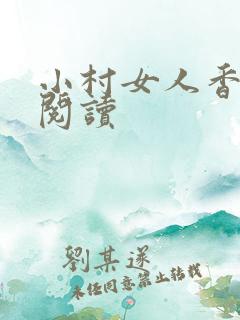 小村女人香全文阅读